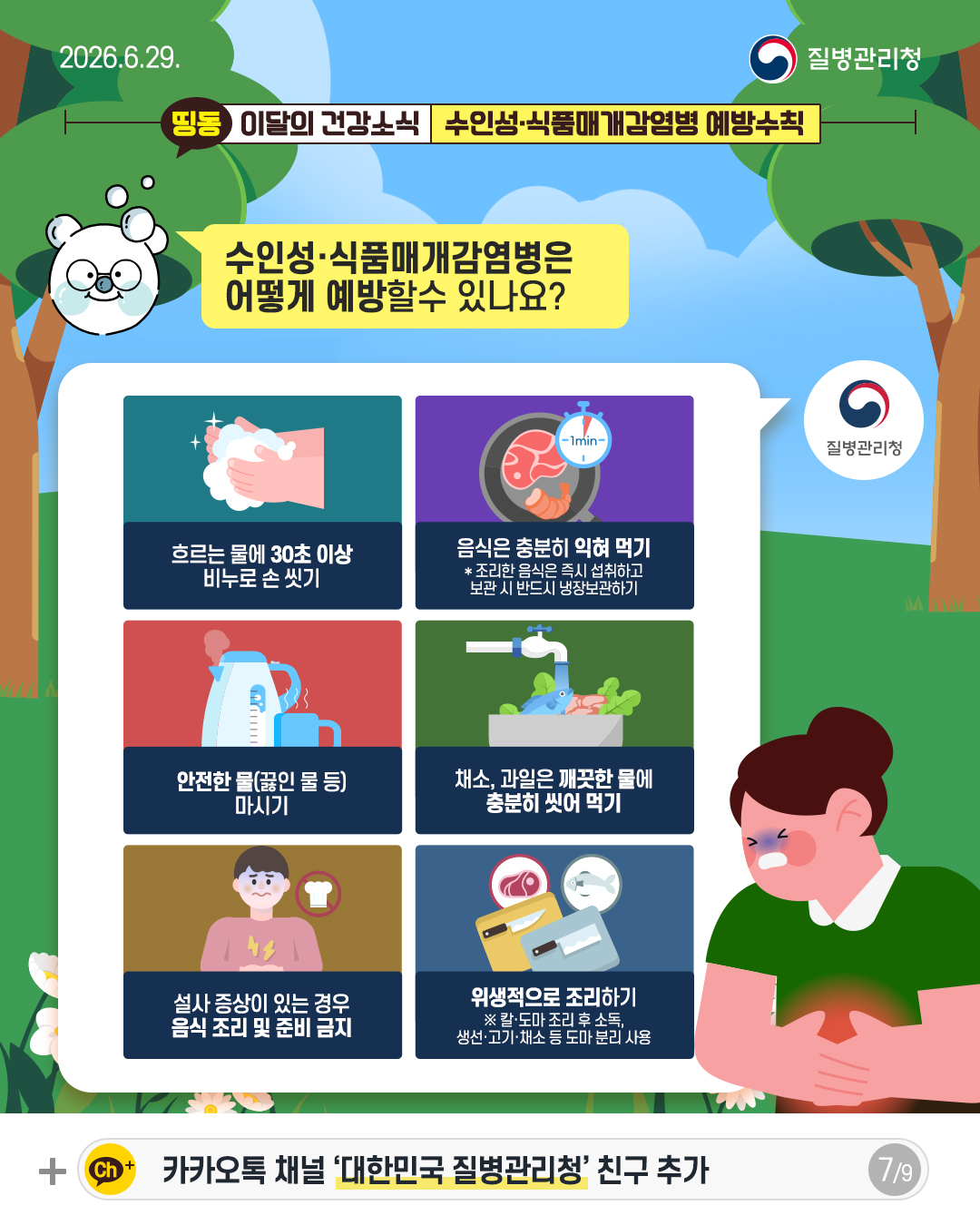수인성&middot;식품매개감염병은 어떻게 예방할수 있나요?  흐르는 물에 30초 이상 비누로 손 씻기  음식은 충분히 익혀 먹기 *조리한 음식은 즉시 섭취하고 보관 시 반드시 냉장보관하기  안전한 물(끓인물 등) 마시기  채소, 과일은 깨끗한 물에 충분히 씻어 먹기  설사 증상이 있는 경우 음식 조리 및 준비 금지  위생적으로 조리하기 ※ 칼도마 조리 후 소독, 생선&middot;고기&middot;채소 등 도마 분리 사용