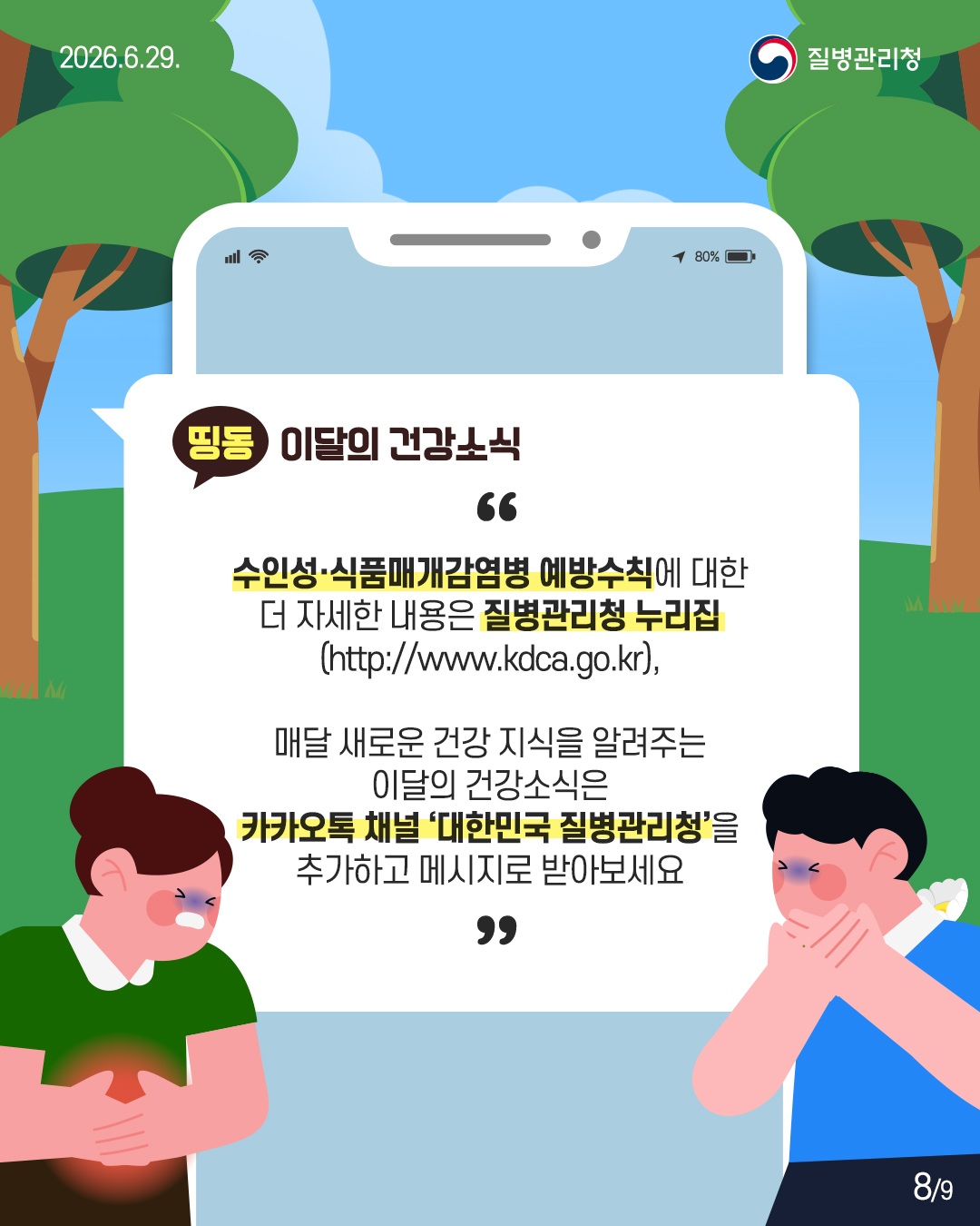 띵동 이달의 건강소식  수인성&middot;식품매개감염병 예방수칙에 대한 더 자세한 내용은 질병관리청 누리집 (http://www.kdca.go.kr),  매달 새로운 건강 지식을 알려주는 이달의 건강소식은 카카오톡 채널 '대한민국 질병관리청&rsquo;을 추가하고 메시지로 받아보세요