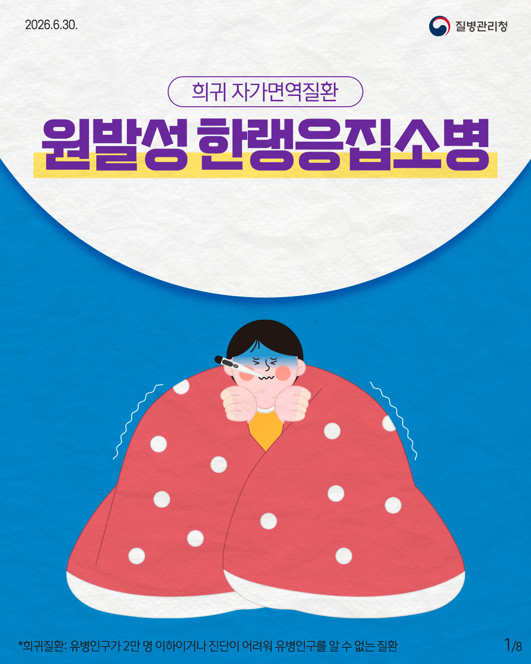 1페이지 질병관리청 희귀 자가면역질환 원발성 한랭응집소병 *희귀질환: 유병인구가 2만 명 이하이거나 진단이 어려워 유병인구를 알 수 없는 질환