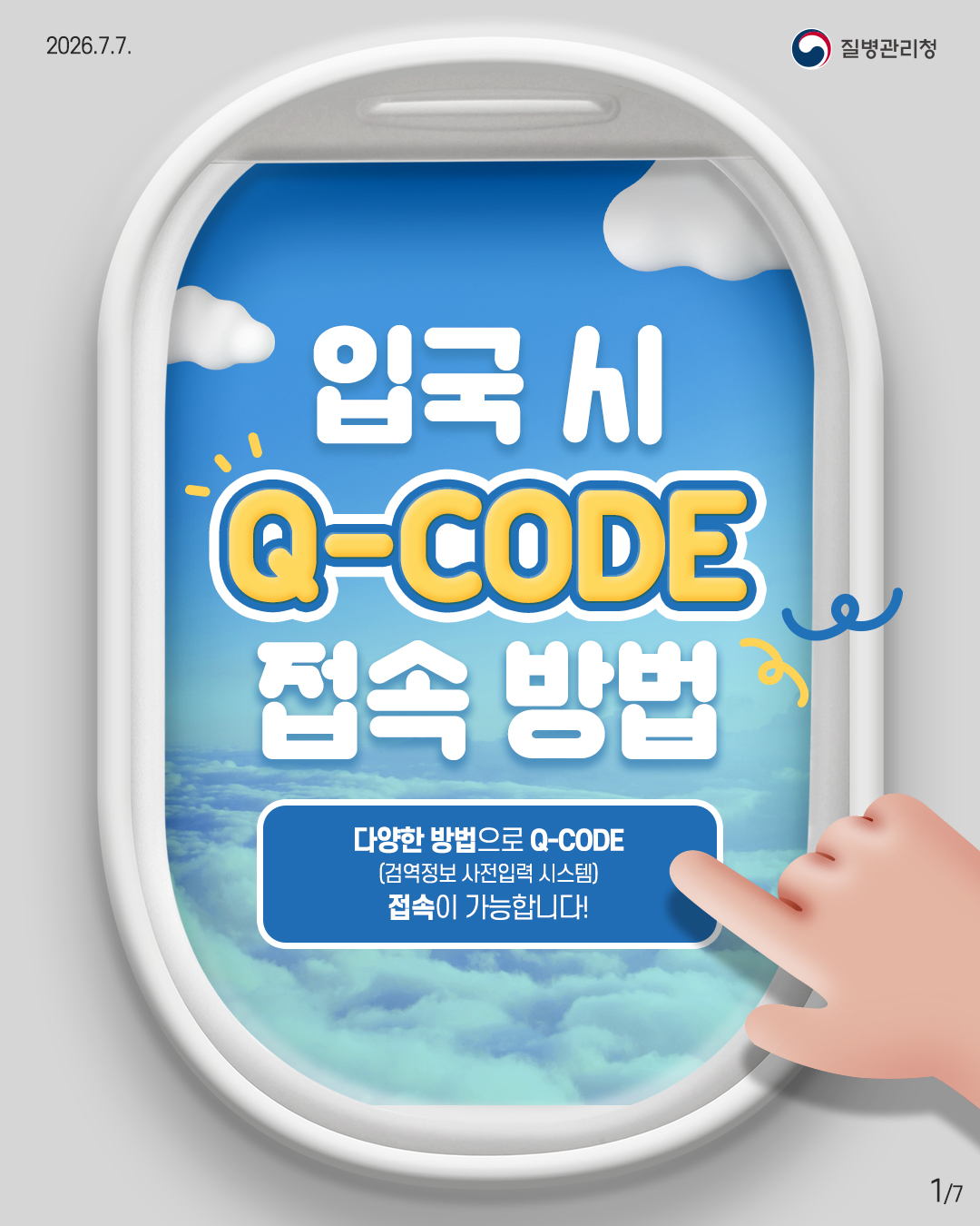 입국 시 Q-CODE 접속 방법 다양한 방법으로 Q-CODE (검역정보 사전입력 시스템) 접속이 가능합니다!
