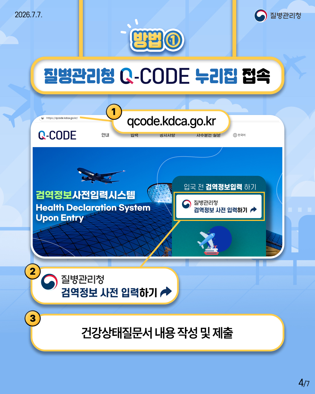 방법1. 질병관리청 Q-CODE 누리집 접속 1) qcode.kdca.go.kr 2) 질병관리청 검역정보 사전 입력하기 3) 건강상태질문서 내용 작성 및 제출