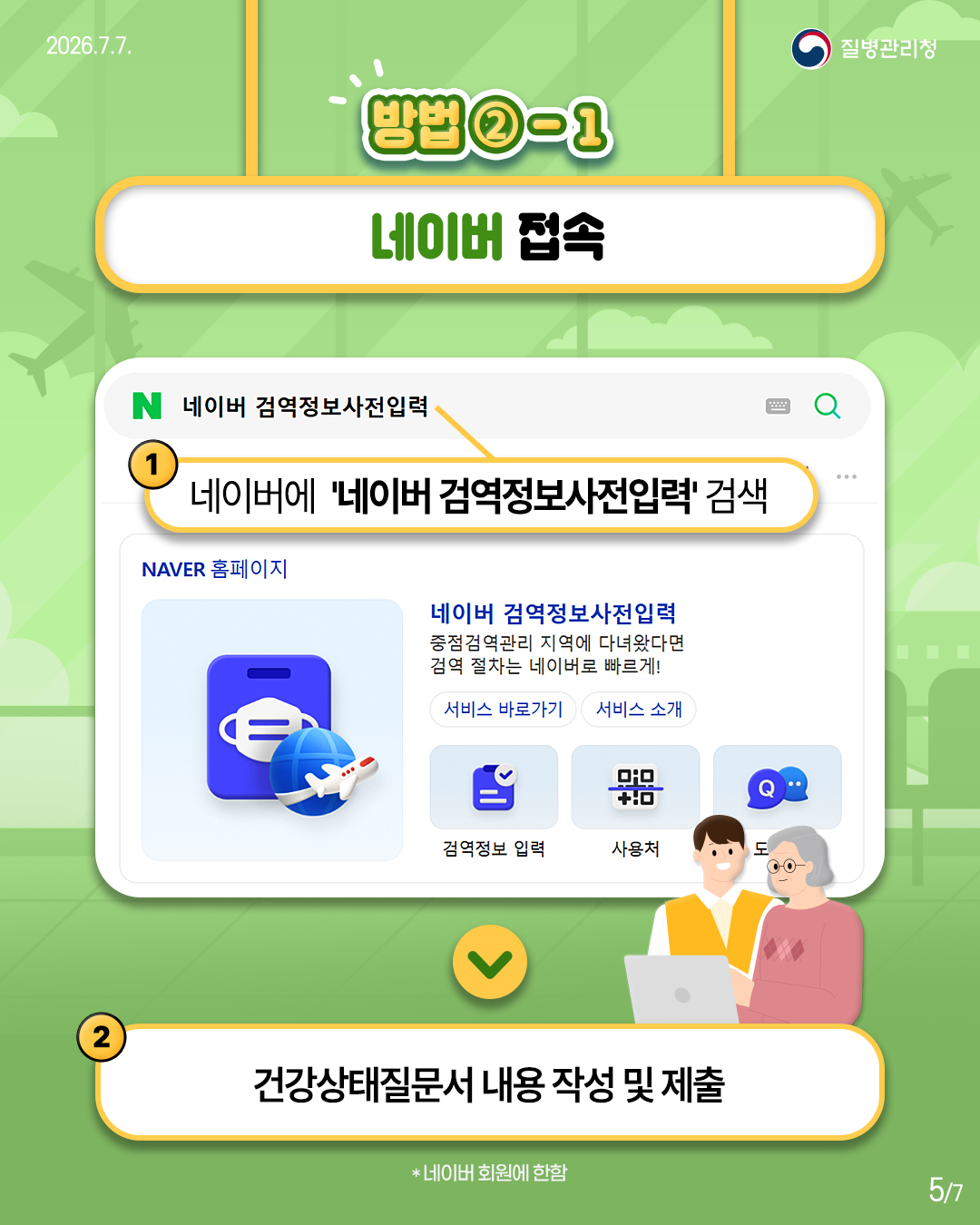 방법2-1. 네이버 접속 1) 네이버에 '네이버 검역정보사전입력' 검색 2) '건강상태질문서 내용 작성 및 제출 *네이버 회원에 한함