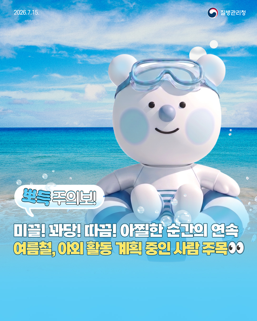 뽀득주의보! 미끌! 꽈당! 따끔! 아찔한 순간의 연속 여름철, 야외 활동 계획 중인 사람 주목👀 