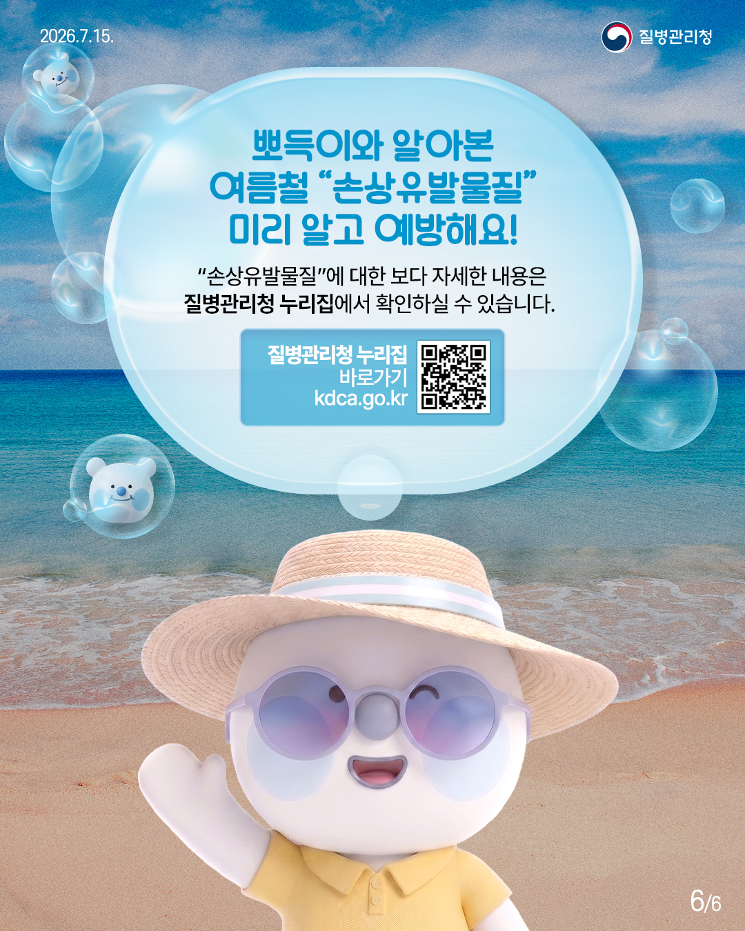 뽀득이와 알아본 여름철 "손상유발물질" 미리 알고 예방해요!  "손상유발물질"에 대한 보다 자세한 내용은 질병관리청 누리집에서 확인하실 수 있습니다.  질병관리청 누리집 바로가기 kdca.go.kr