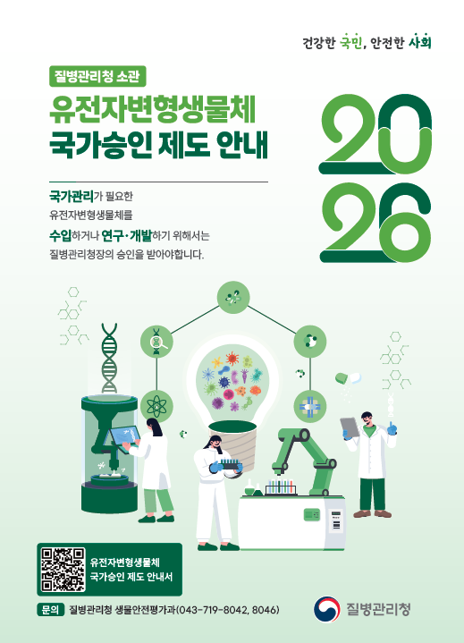 국가관리가 필요한 유전자변형생물체를 수입하거나 연구&middot;개발하기 위해서는 질병관리청장의 승인을 받아야합니다.
