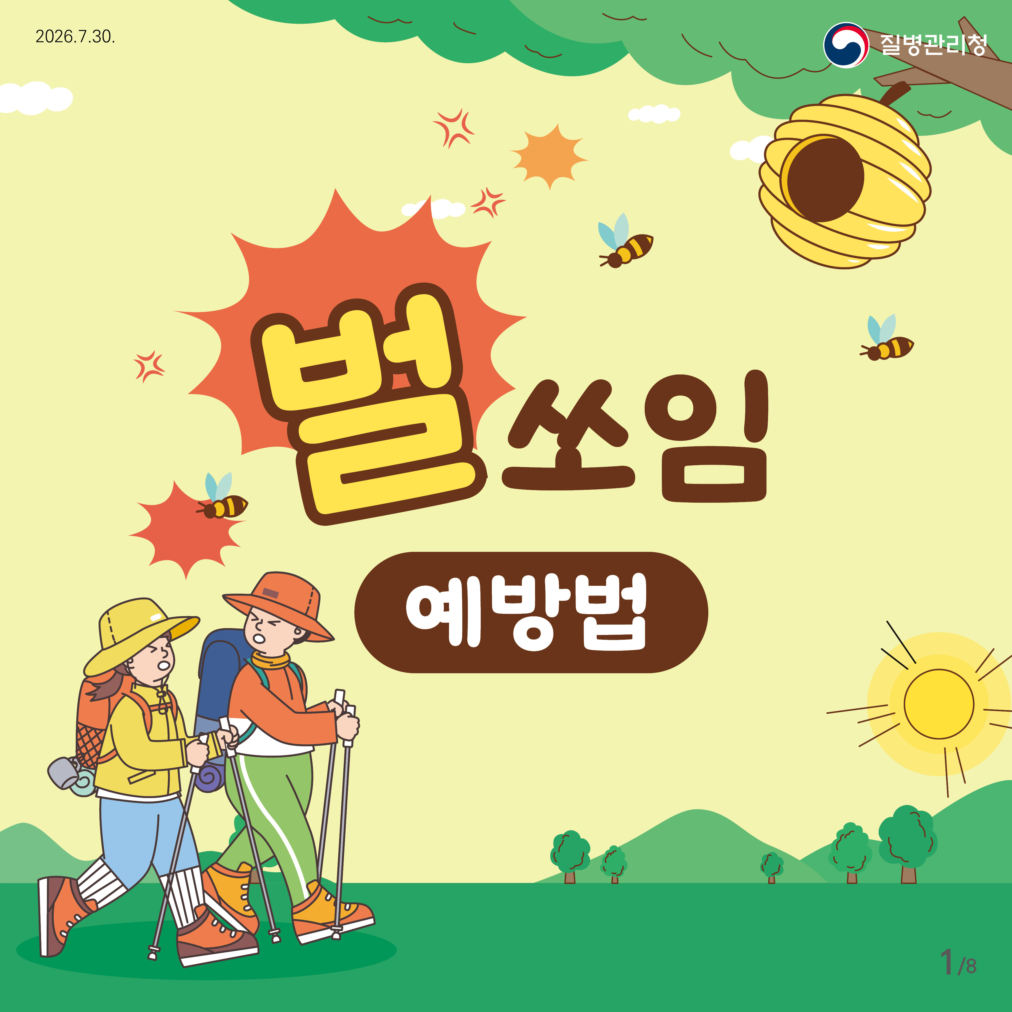 벌쏘임 예방법
