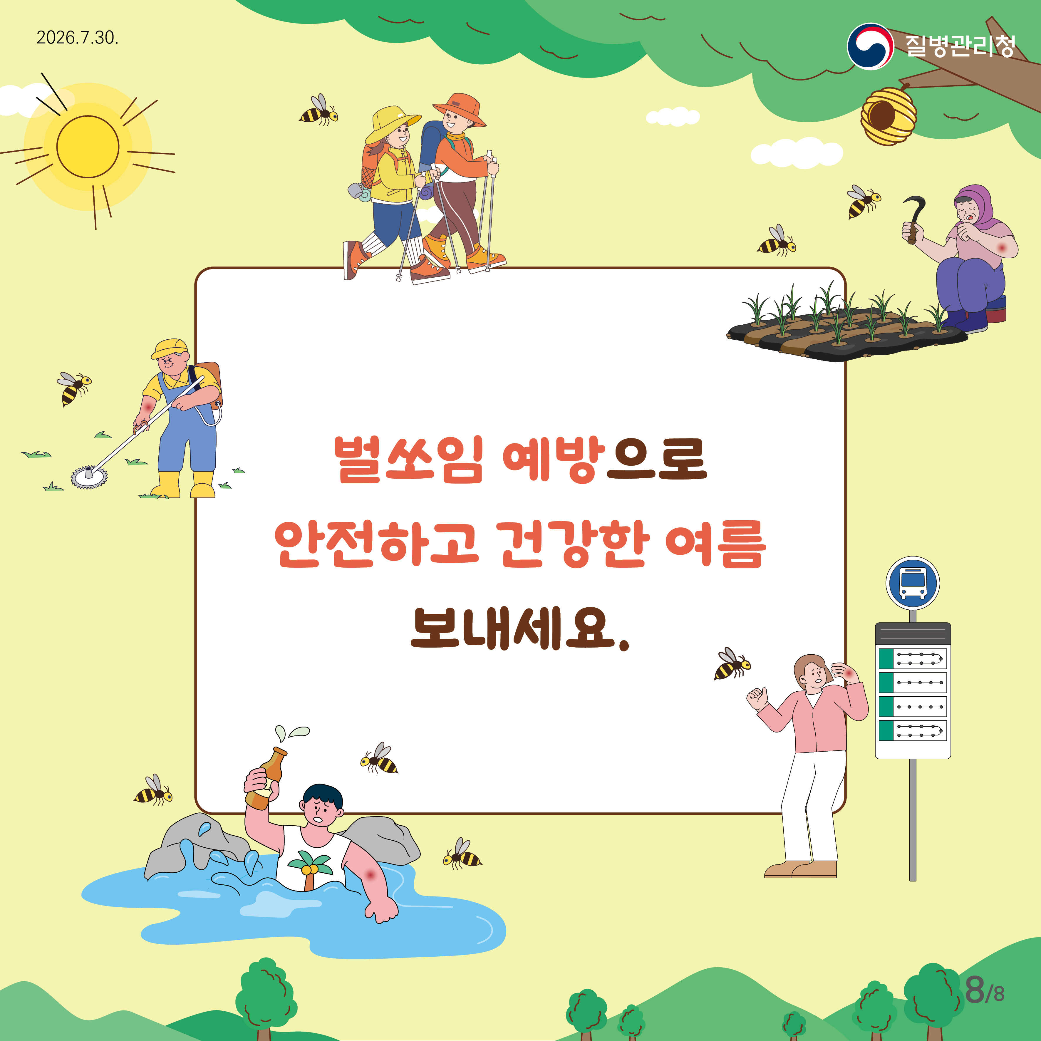 벌쏘임 예방으로 안전하고 건강한 여름 보내세요.