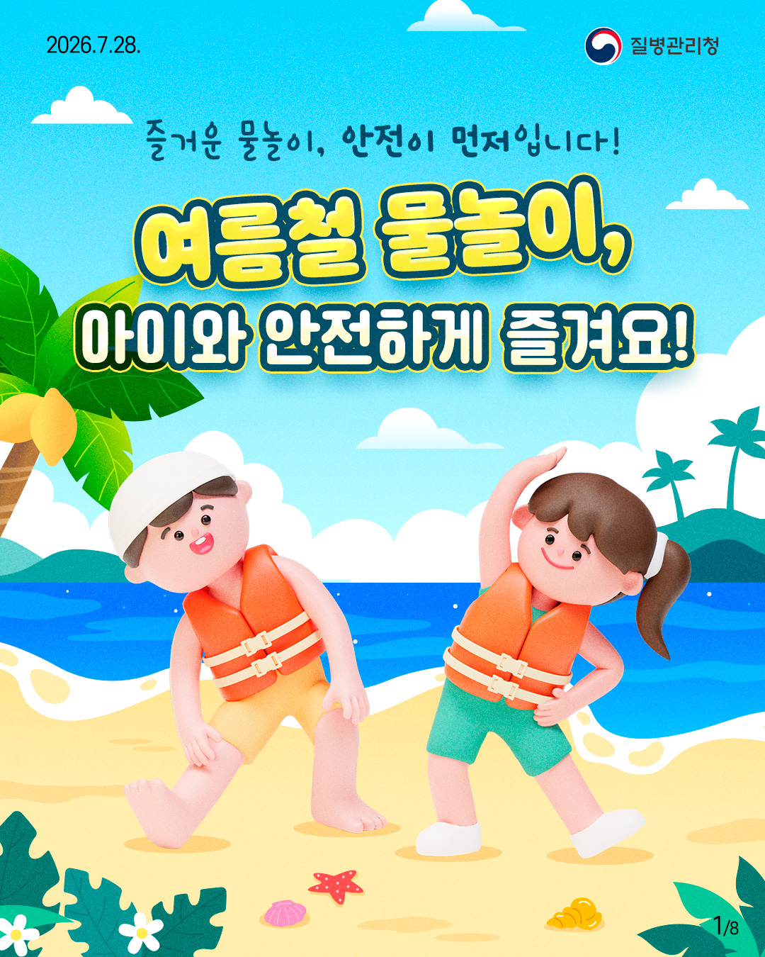 즐거운 물놀이, 안전이 먼저입니다!  여름철 물놀이, 아이와 안전하게 즐겨요!