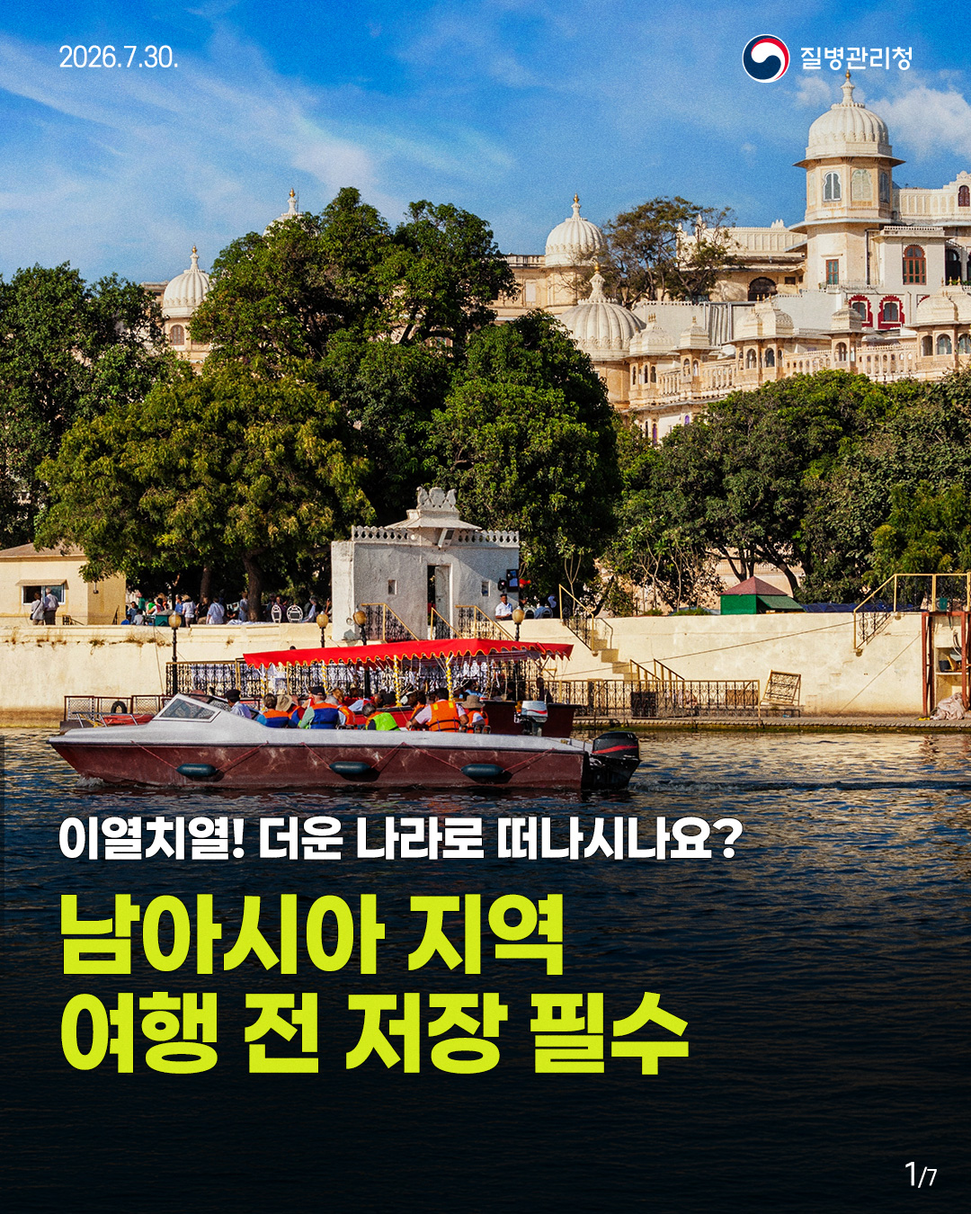 이열치열! 더운 나라로 떠나시나요?  남아시아 지역 여행 전 저장 필수