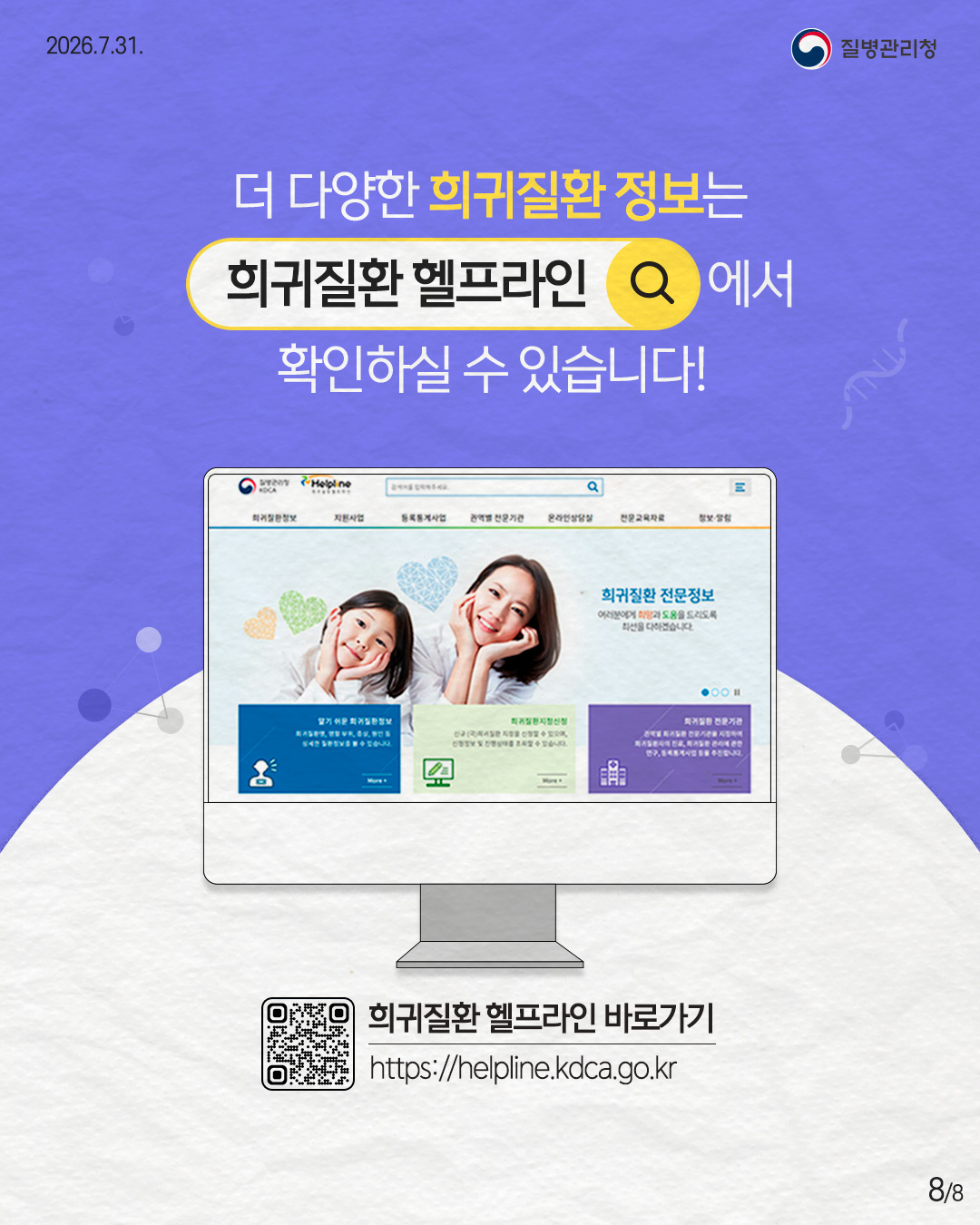 8페이지 희귀질환 정보는 질병관리청 헬프라인을 검색하세요! 희귀질환 헬프라인 바로가기 https://helpline.kdca.go.kr 8/8