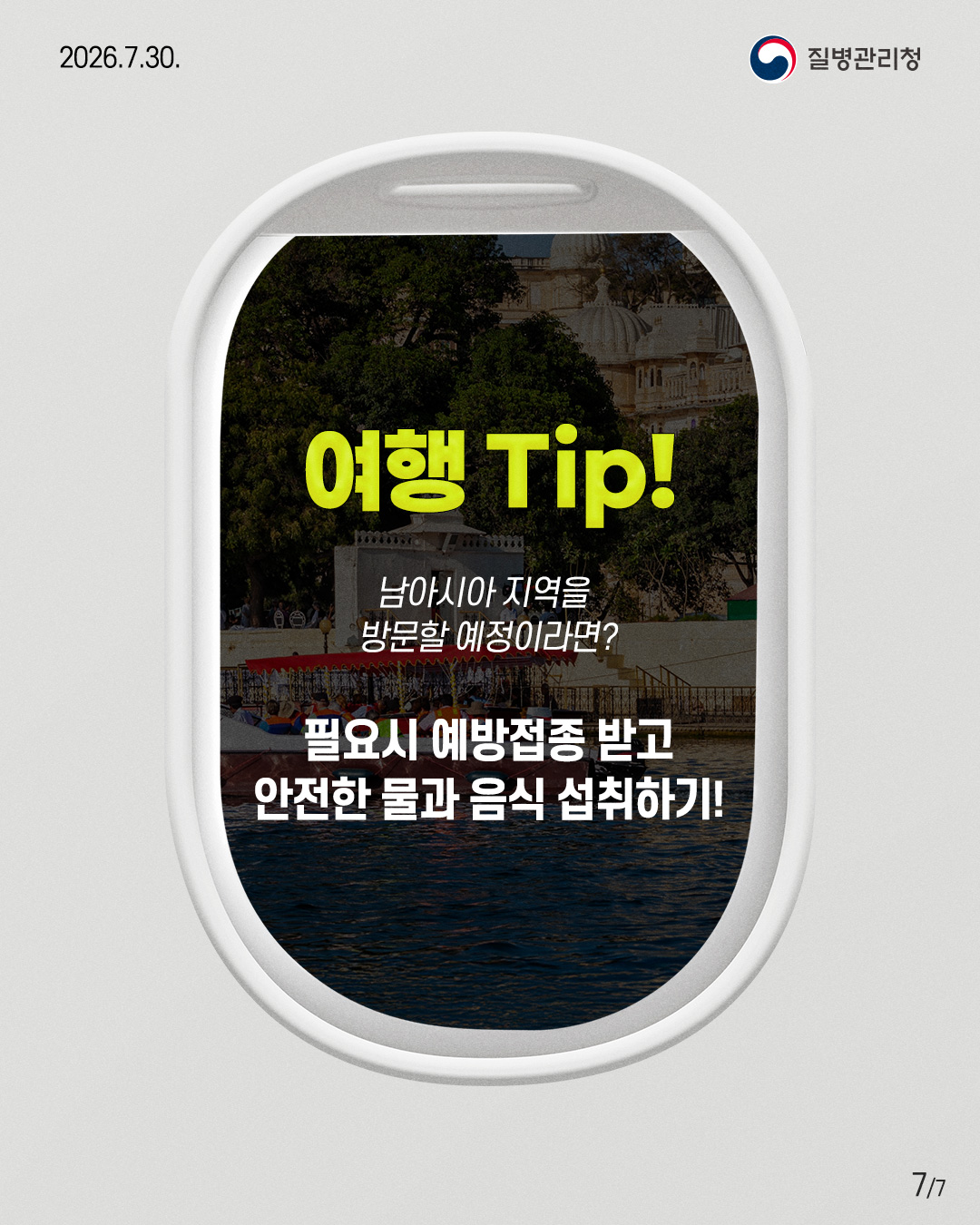 여행 Tip!   남아시아 지역을  방문할 예정이라면?   필요시 예방접종 받고  안전한 물과 음식 섭취하기! 