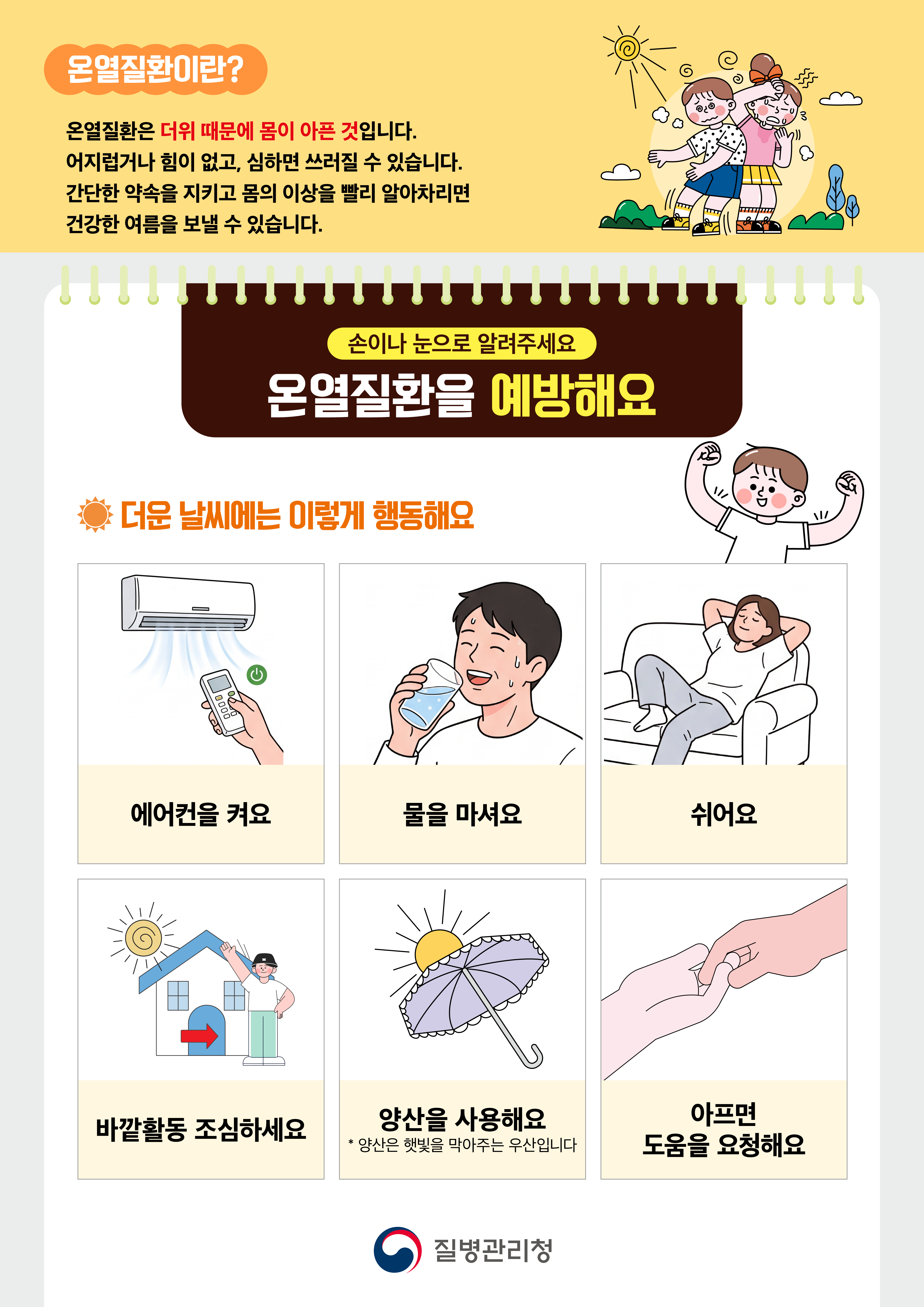 내 증상을 말해요! 온열질환을 예방해요!