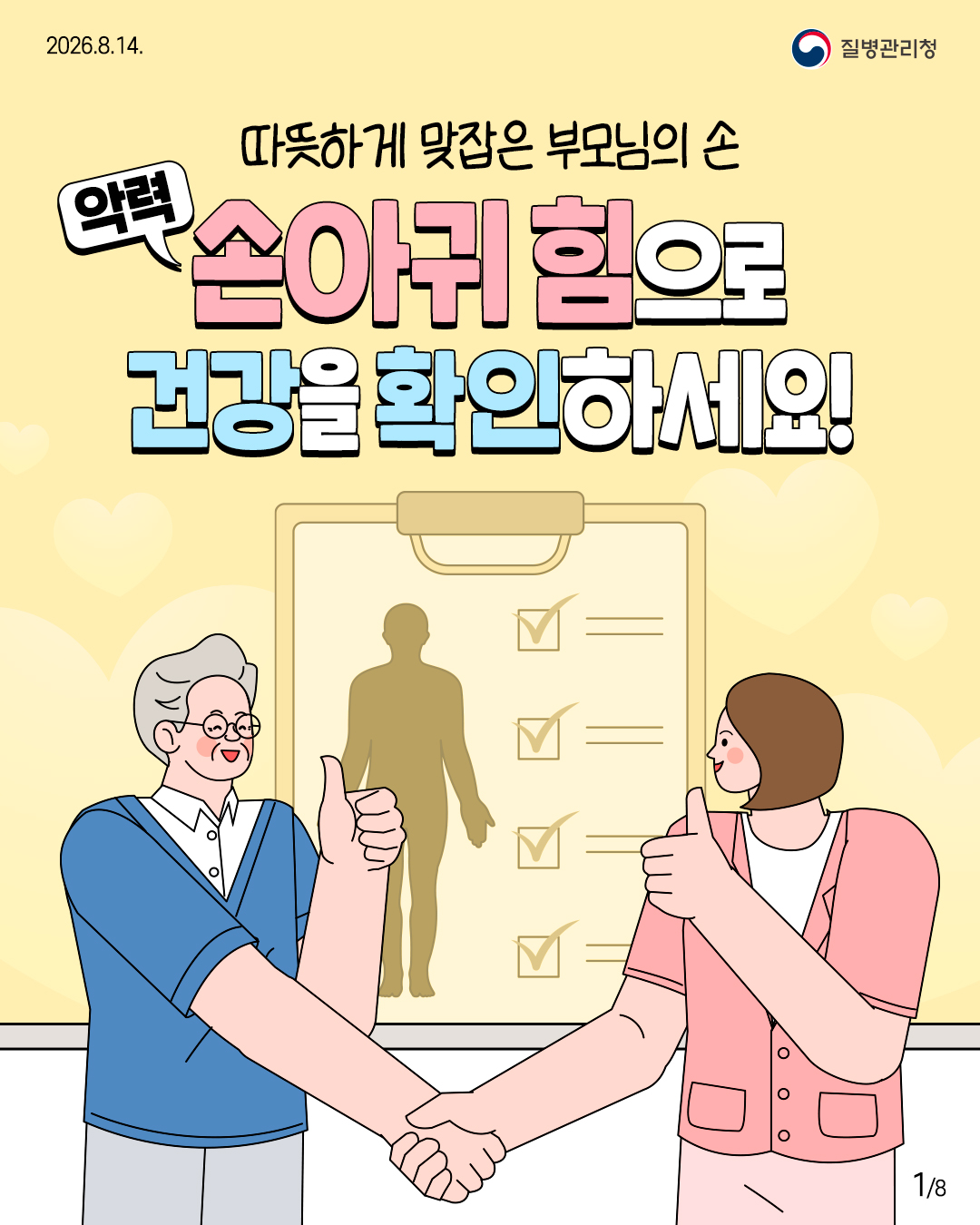 따뜻하게 맞잡은 부모님의 손, 손아귀 힘으로 건강을 확인하세요!