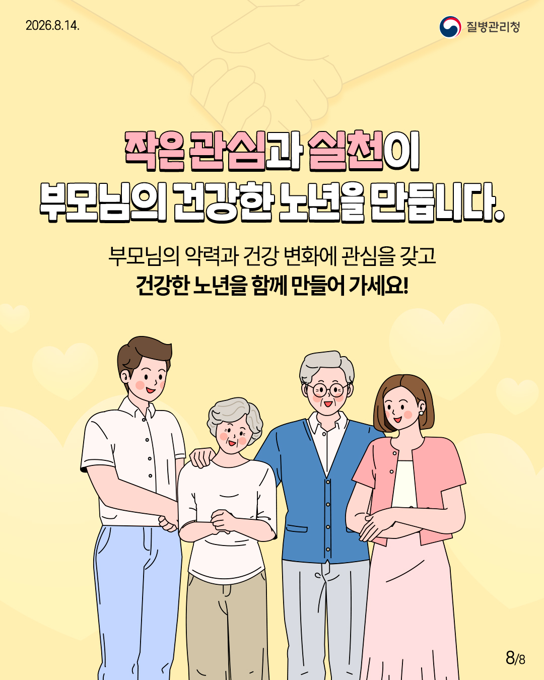 작은 관심과 실천이 부모님의 건강한 노년을 만듭니다.  부모님의 악력과 건강 변화에 관심을 갖고 건강한 노년을 함께 만들어 가세요!