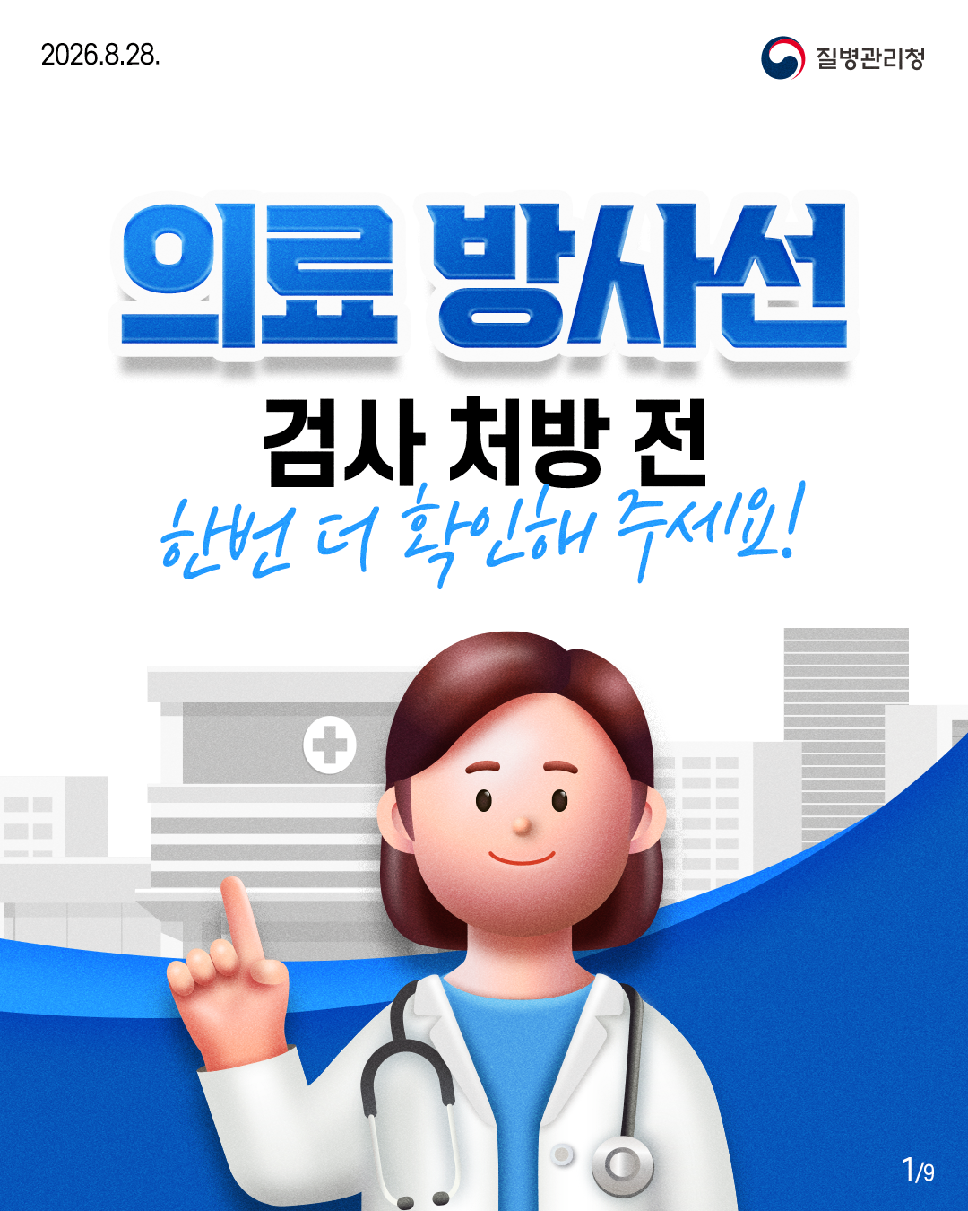 의료방사선 검사 처방 전 한번 더 확인해 주세요!