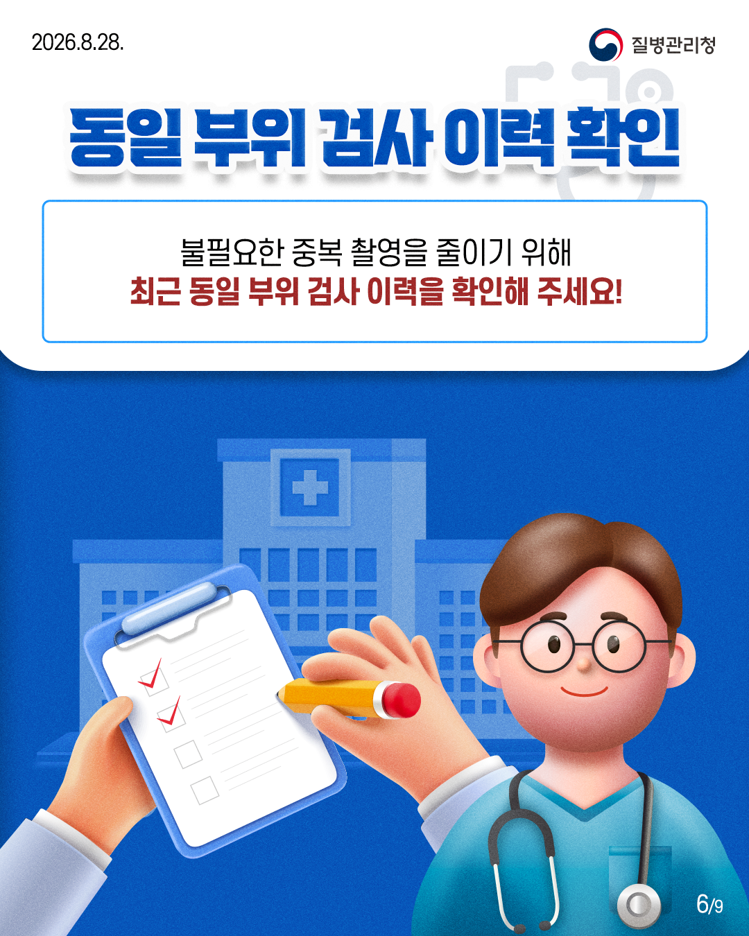 동일부위 검사 이력 확인 : 불필요한 중복 촬영을 줄이기 위해 최근 동일부위 검사 이력을 확인해 주세요!