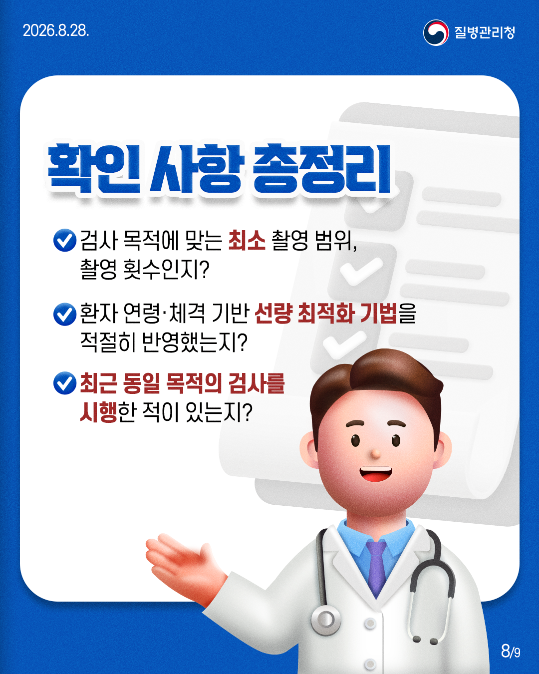 <확인 사항 총정리> ✅검사 목적에 맞는 최소 촬영 범위,     촬영 횟수인지? ✅환자 연령&middot;체격 기반 선량 최적화 기법을     적절히 반영했는지? ✅최근 동일 목적의 검사를     시행한 적이 있는지?