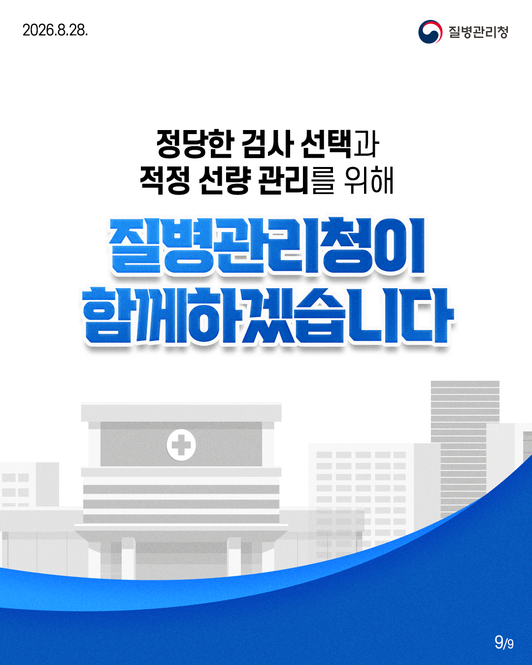 정당한 검사 선택과 적정 선량 관리를 위해  질병관리청이 함께하겠습니다