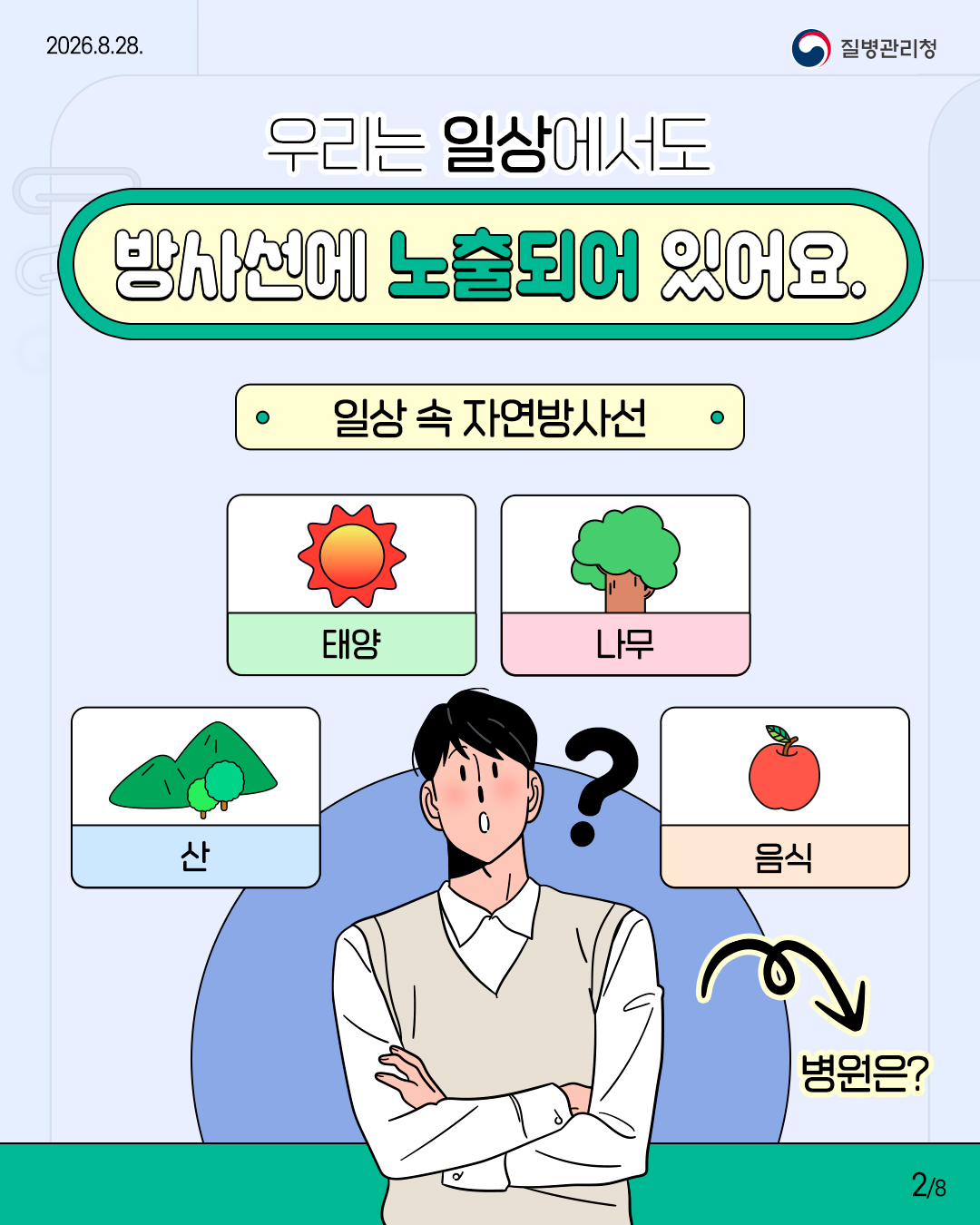 우리는 일상에서도 방사선에 노출되어 있어요.  일상 속 자연방사선 산 태양 나무 음식 병원은?