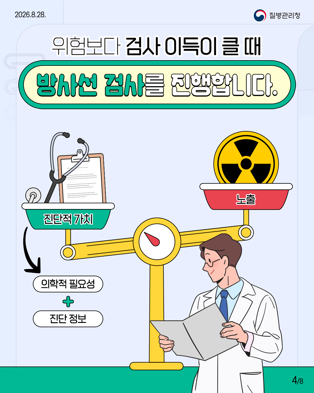 위험보다 검사 이득이 클 때 방사선 검사를 진행합니다.  진단적 가치 의학적 필요성 진단 정보 노출