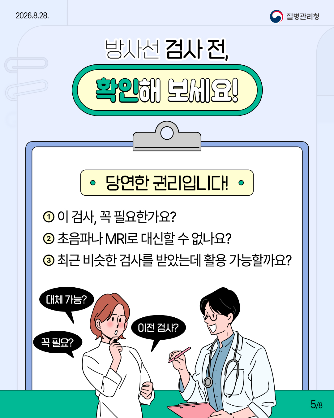 방사선 검사 전, 확인해 보세요!  당연한 권리입니다! 1. 이 검사, 꼭 필요한가요? 2. 초음파나 MRI로 대신할 수 없나요? 3. 최근 비슷한 검사를 받았는데 활용 가능할까요?  꼭 필요? 대체 가능? 이전 검사?