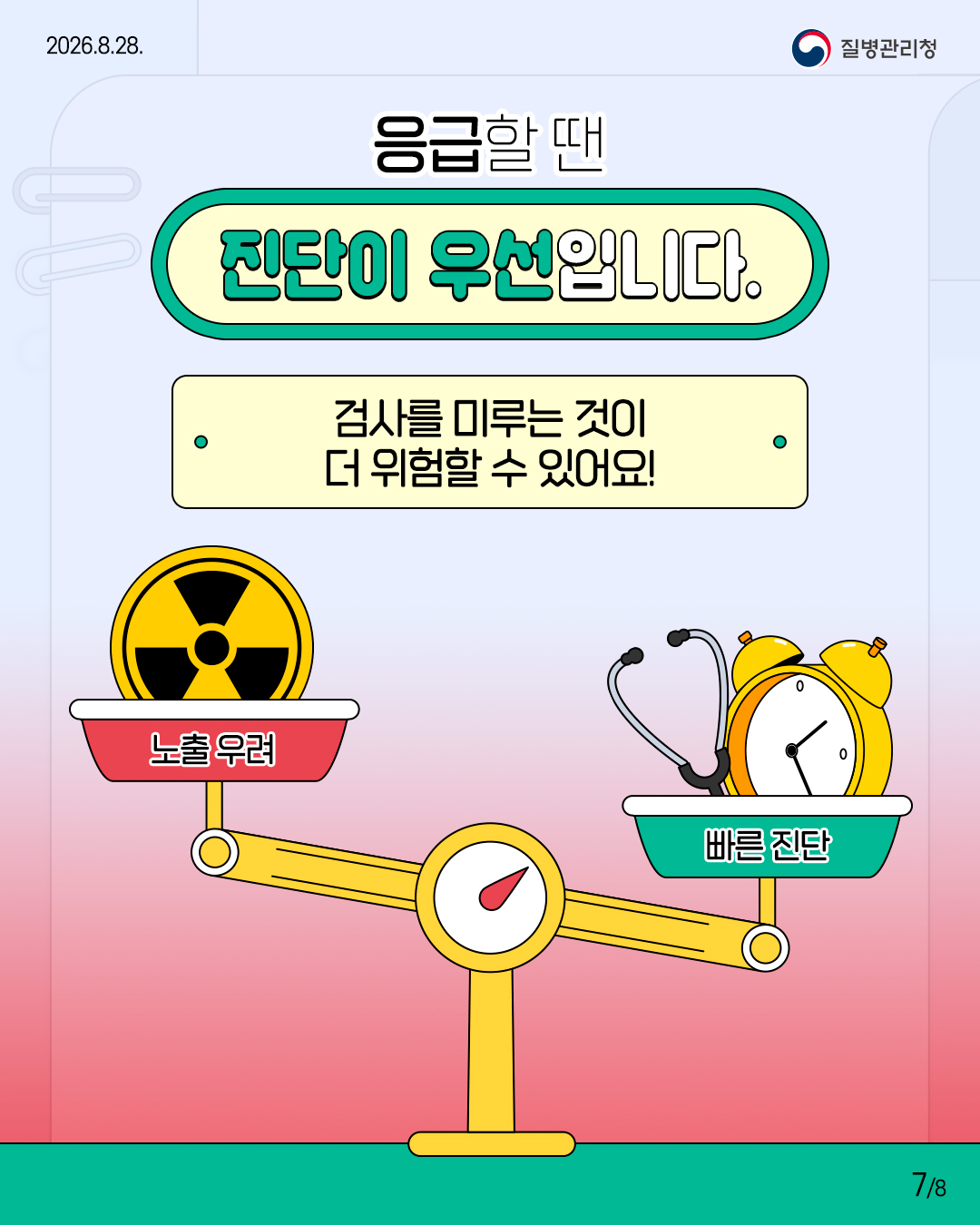 응급할 땐,진단이 우선입니다. 검사를 미루는 것이 더 위험할 수 있어요! 노출 우려 빠른 진단