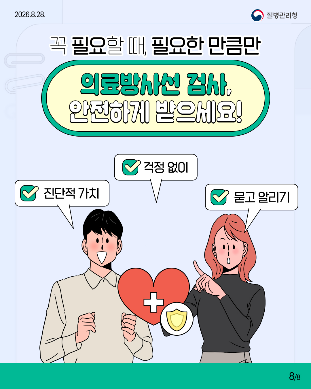 꼭 필요할 때, 필요한 만큼만 의료방사선 검사, 안전하게 받으세요!  진단적 가치 걱정 없이 묻고 알리기