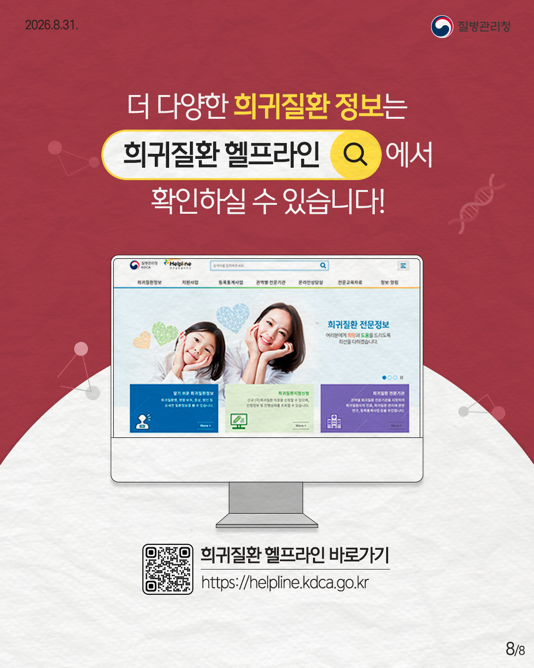 희귀질환 정보는 질병관리청 헬프라인을 검색하세요! 희귀질환 헬프라인 바로가기 https://helpline.kdca.go.kr