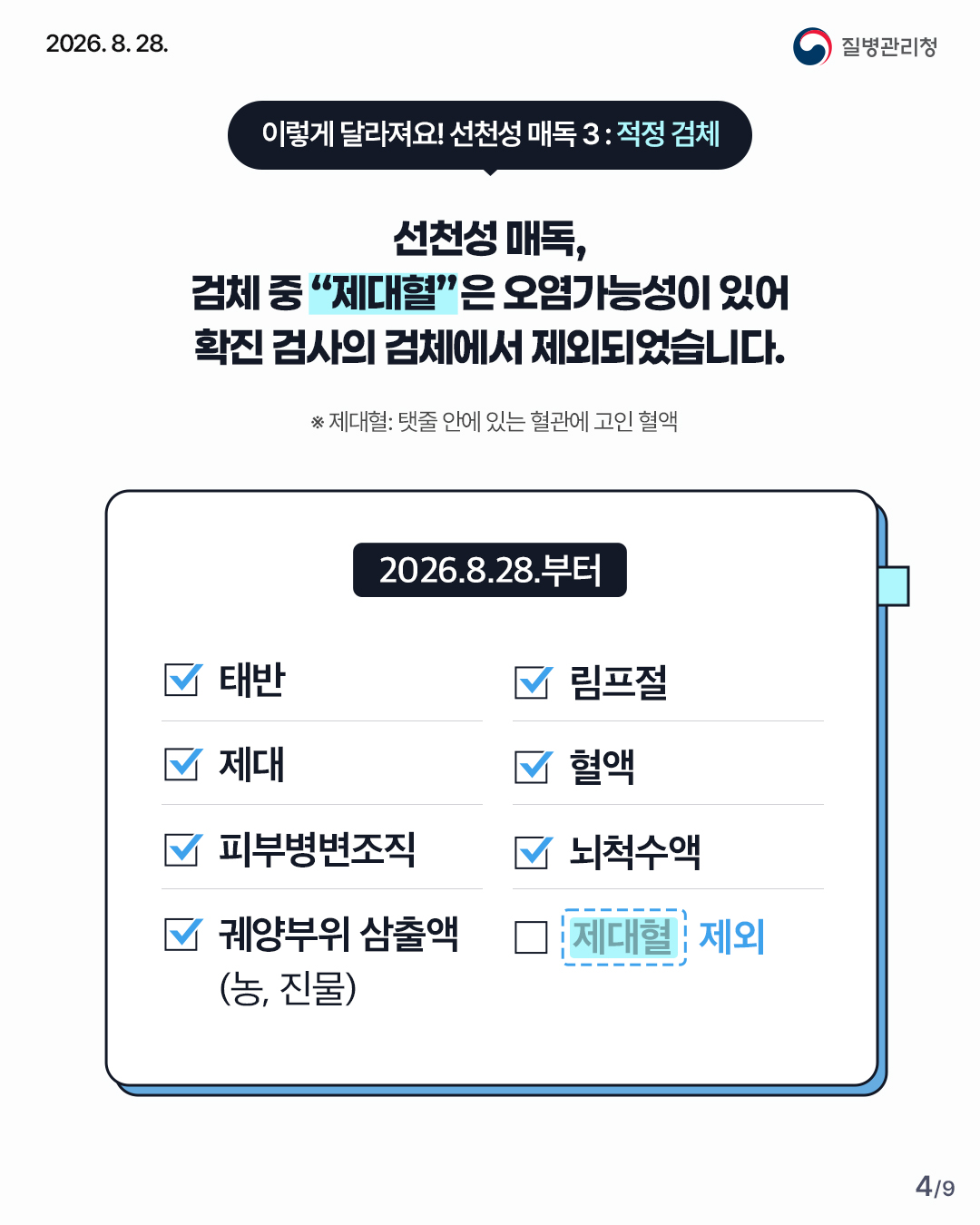 이렇게 달라져요! 선천성 매독3: 적정 검체 선천성 매독, 검체 중 "제대혈"은 오염가능성이 있어 확진검사의 검체에서 제외되었습니다. 제대혈이란? 탯줄안에 이쓴 혈관에 고인 혈액 적정 검체는 8월 28일부터 태반, 림프절, 제대, 혈액, 피부병변조직, 뇌척수액, 궤양부위 삼출액(농, 진물)만 해당합니다.
