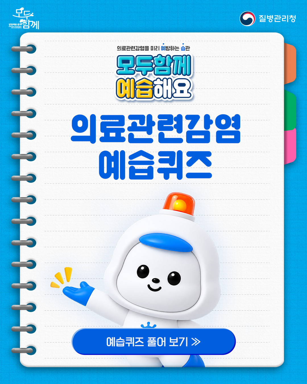  의료관련감염을 미리 예방하는 습관, 모두함께 예습해요 - 의료관련감염 예습퀴즈 풀어보기