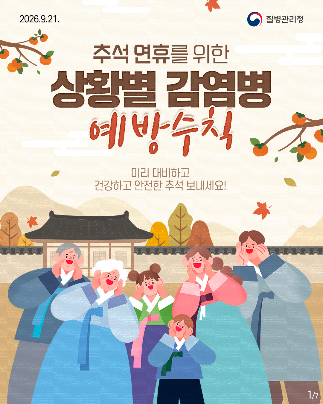 2026.9.21. 질병관리청 추석 연휴를 위한  상황별 감염병 예방수칙  미리 대비하고 건강하고 안전한 추석 보내세요! 