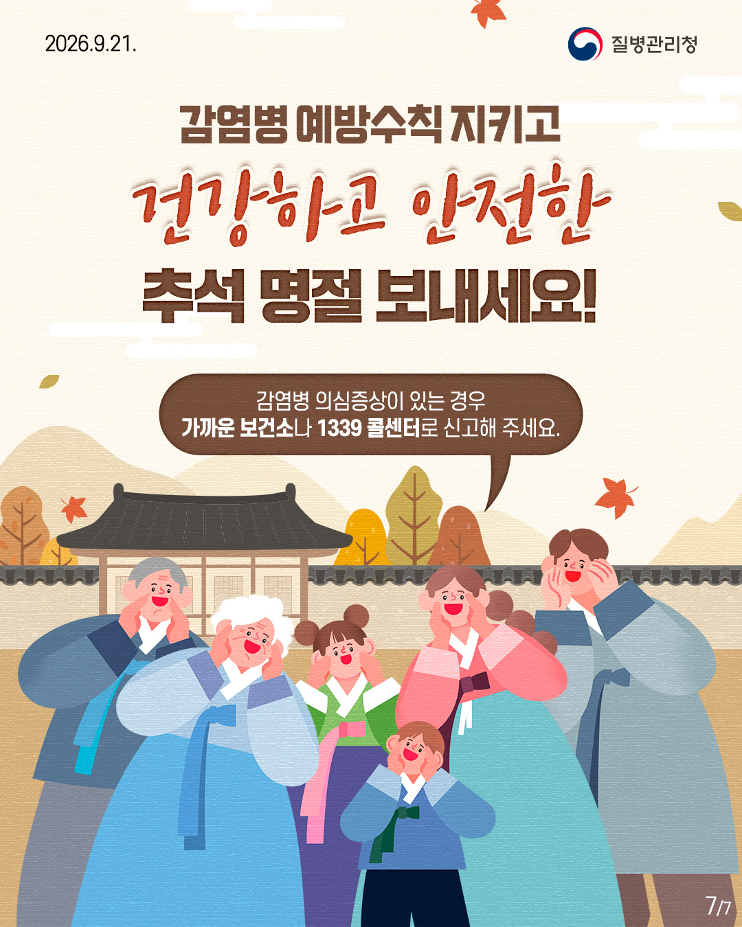 감염병 예방수칙 지키고 건강하고 안전한 추석 명절 보내세요!  감염병 의심증상이 있는 경우 가까운 보건소나 1339 콜센터로 신고해 주세요.