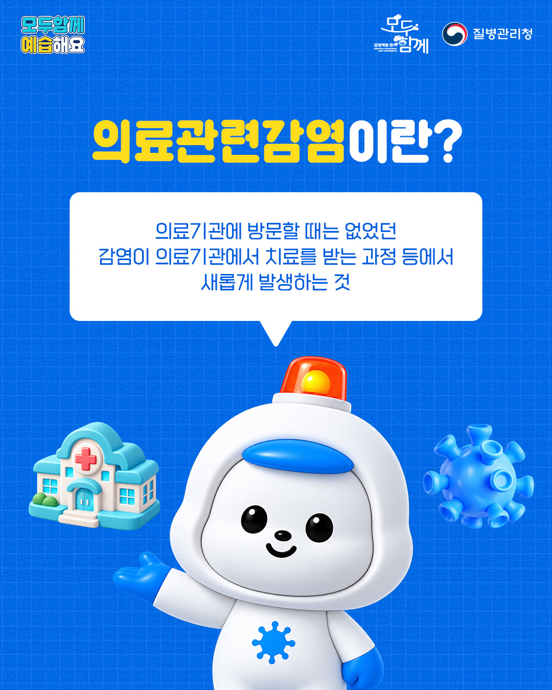 2. 의료관련감염이란? - 의료기관에 방문할 때는 없었던 감염이 의료기관에서 치료를 받는 과정 등에서 새롭게 발생하는 것