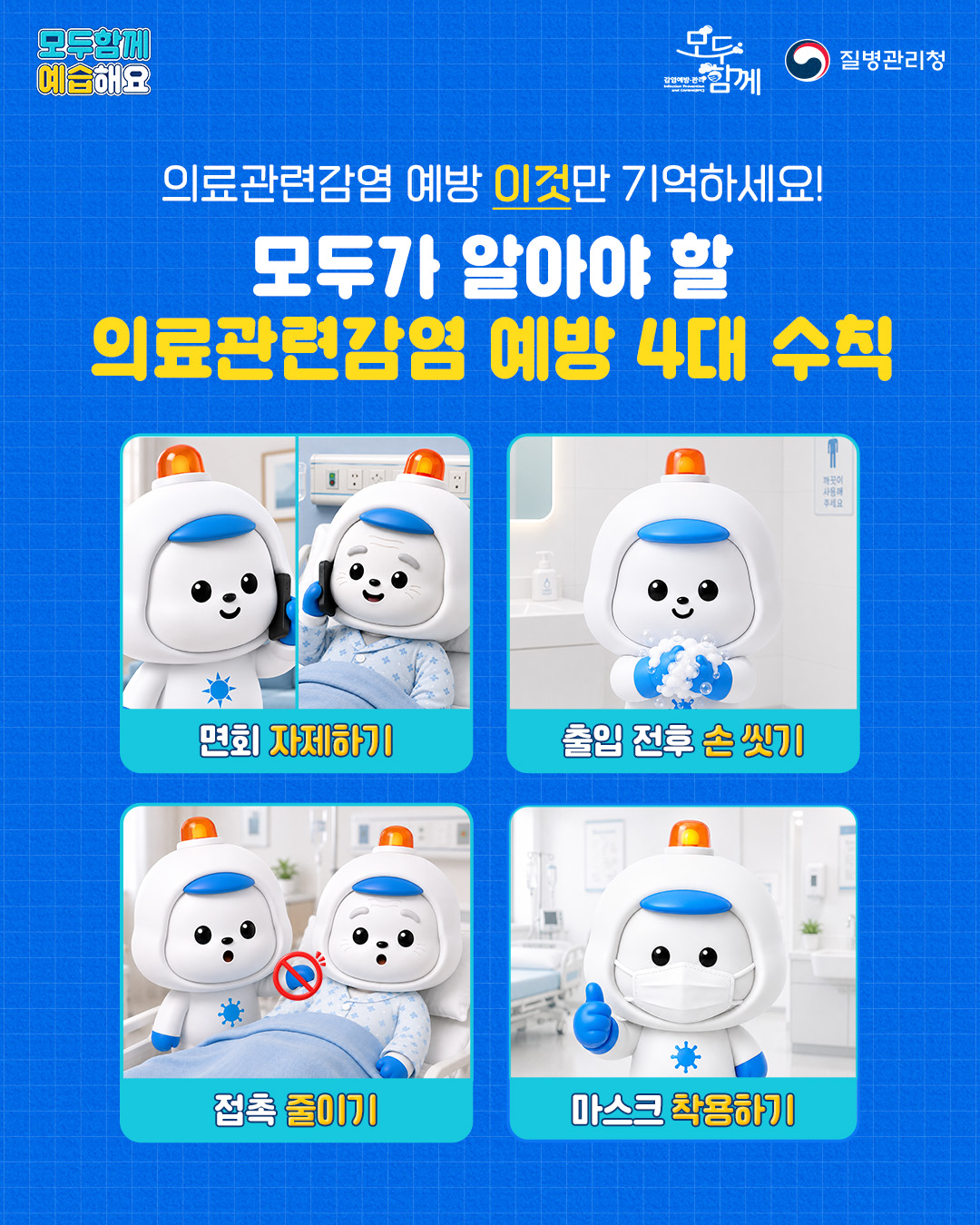 6. 의료관련감염 예방 이것만 기억하세요! 모두가 알아야 할 의료관련감염 예방 4대 수칙 1. 면회 자제하기 2. 출입 전후 손 씻기 3. 접촉 줄이기 4. 마스크 착용하기