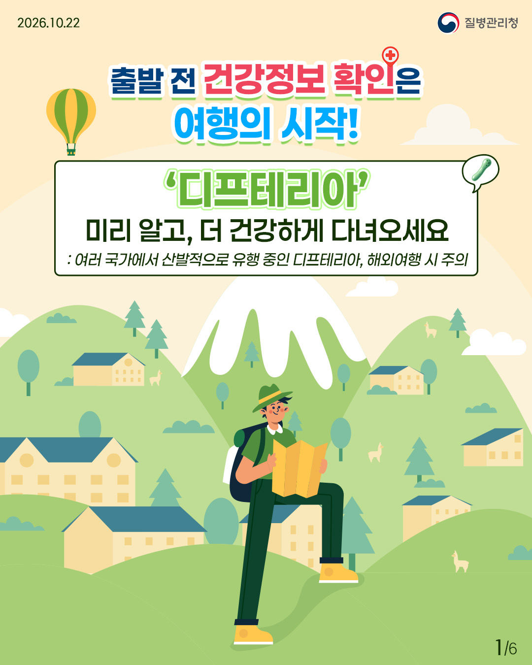 출발 전 건강정보 확인은 여행의 시작! '디프테리아' 미리 알고, 더 건강하게 다녀오세요. 여러 국가에서 산발적으로 유행 중인 디프레티아, 해외여행 시 주의