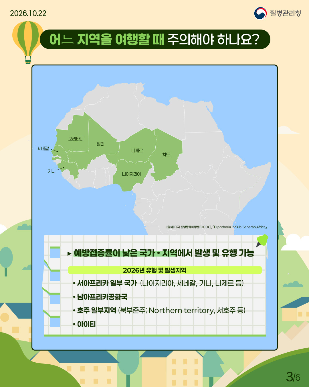 어느 지역을 여행할 때 주의해야 하나요? 예방접종률이 낮은 국가 및 지역에서 발생 및 유행 가능성이 높으며, 2026년 유행 및 발생지역은 서아프리카 일부 국가(나이지리아, 세네갈, 기니, 니제르 등)와 남아프리카공화국, 호주 일부지역(북부준주; Northern territory, 서호주 등)과 아이티임