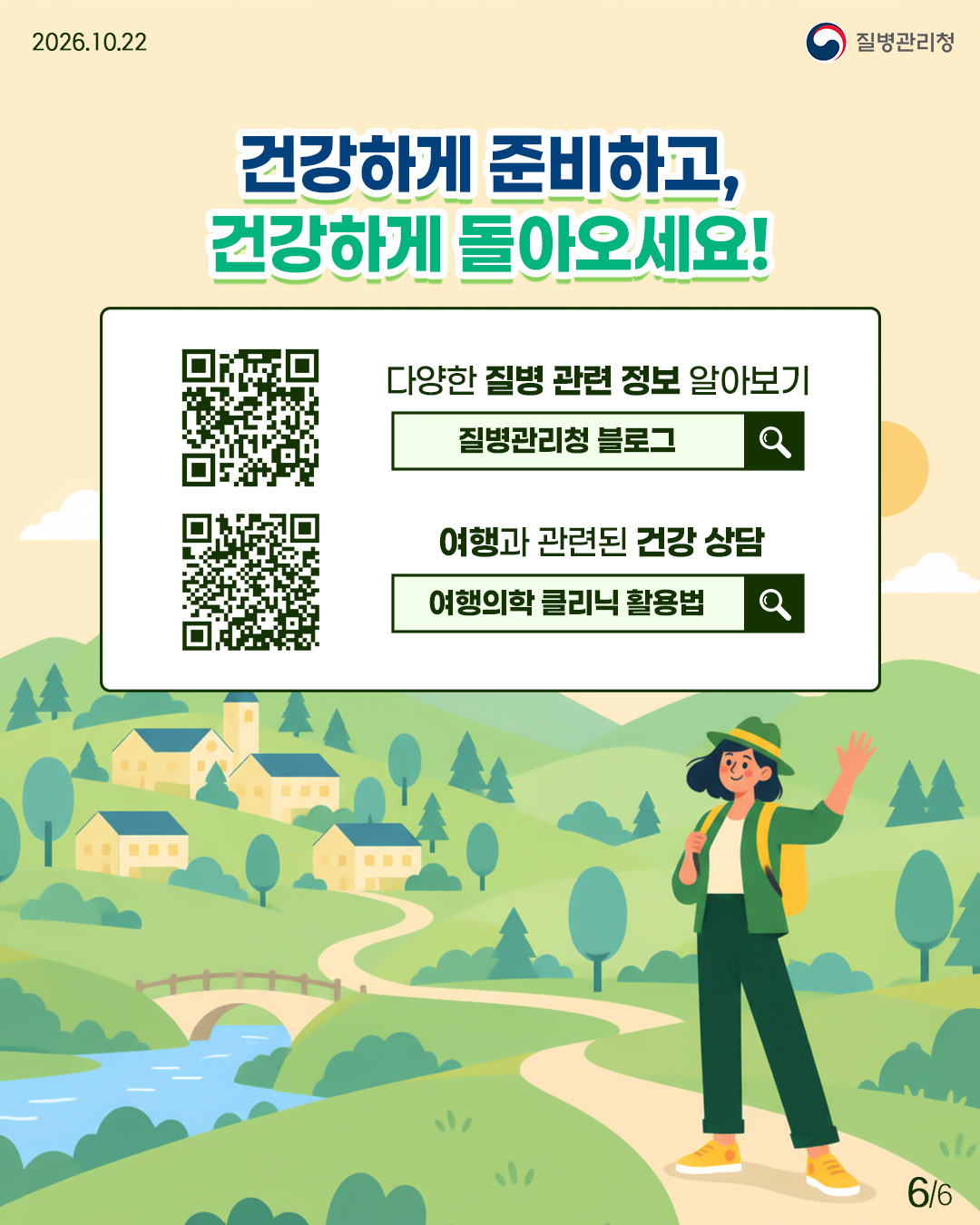 건강하게 준비하고, 건강하게 돌아오세요! 다양한 질병관련 정보는 질병관리청 블로그에서, 여행과 관련된 건강상담은 여행의학 클리닉 활용법에서 알아보실 수 있습니다. 