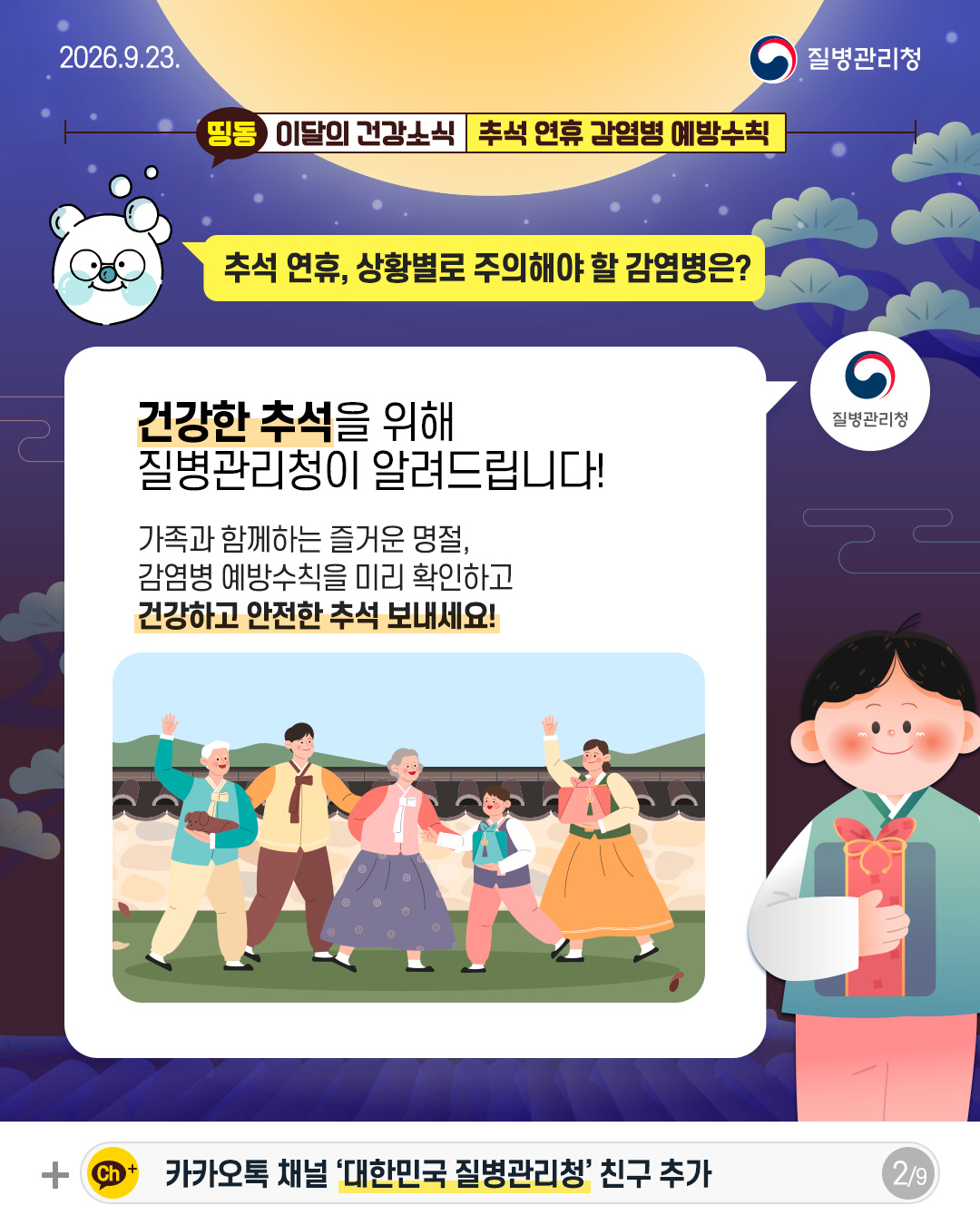 추석 연휴, 상황별로 주의해야 할 감염병은?  건강한 추석을 위해 질병관리청이 알려드립니다!  가족과 함께하는 즐거운 명절, 감염병 예방수칙을 미리 확인하고 건강하고 안전한 추석 보내세요!