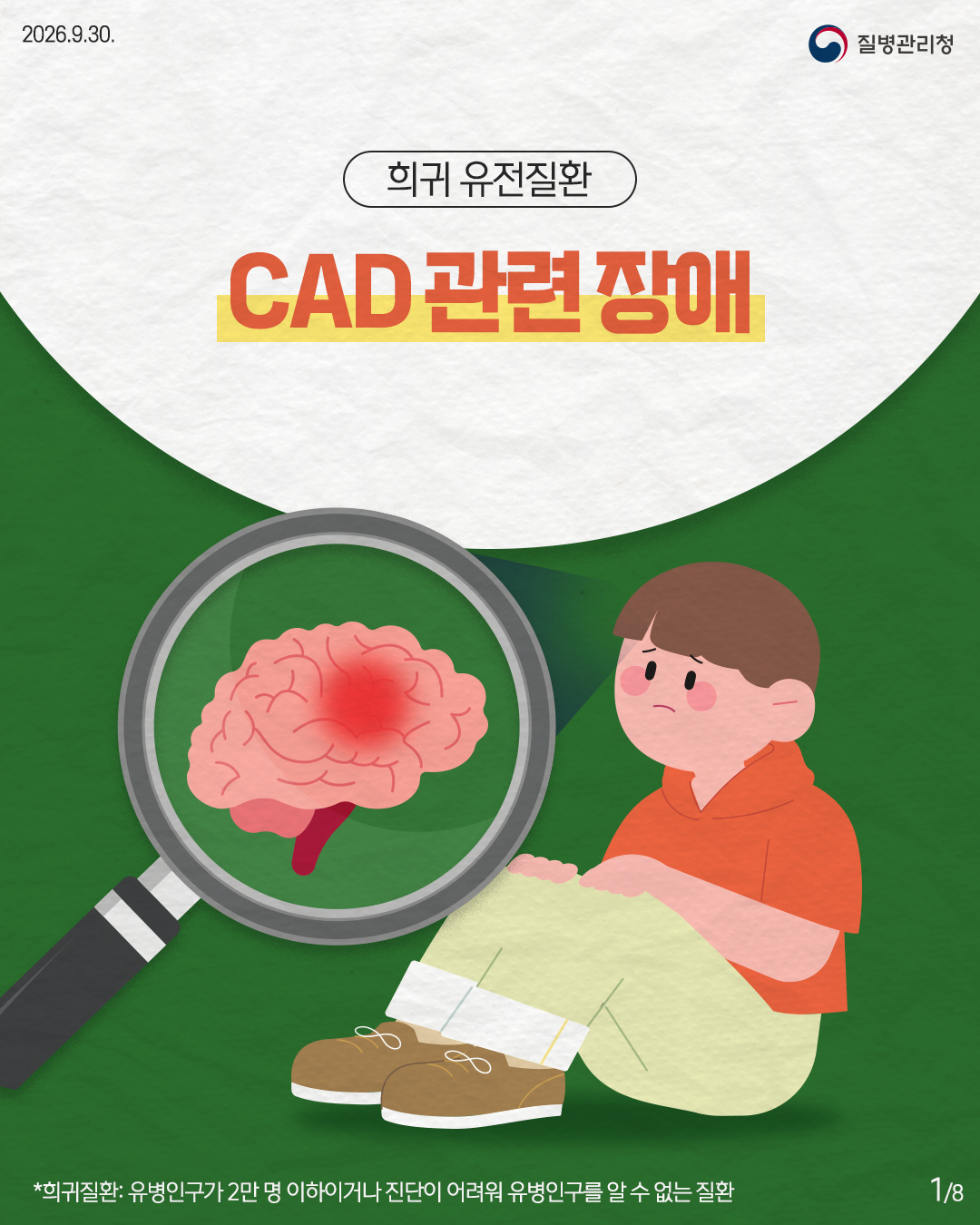 질병관리청 희귀 유전질환 CAD 관련 장애 *희귀질환: 유병인구가 2만 명 이하이거나 진단이 어려워 유병인구를 알 수 없는 질환