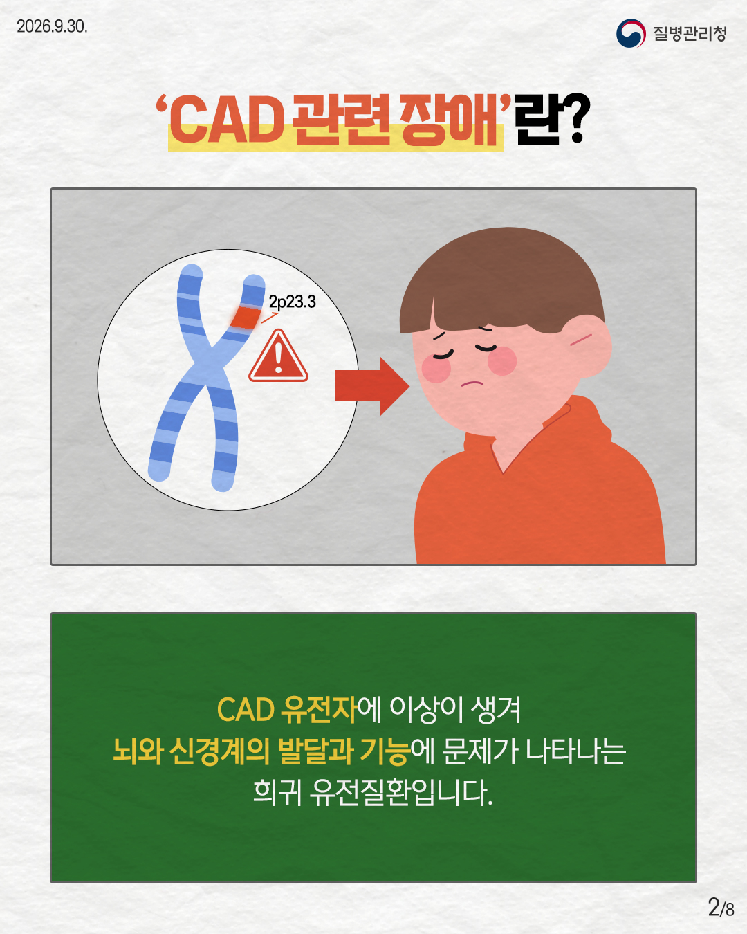 'CAD 관련장애'란? CAD 유전자에 이상이 생겨 뇌와 신경계의 발달과 기능에 문제가 나타나는 희귀 유전질환입니다.