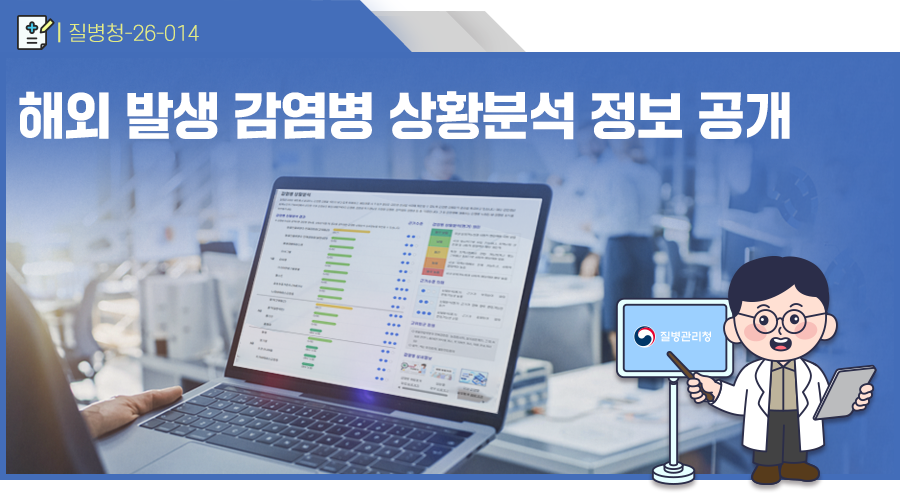 해외 발생 감염병 상황분석 정보 공개