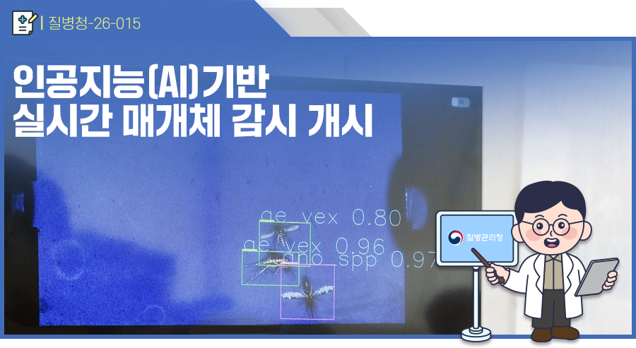 인공지능(AI)기반 실시간 매개체 감시 개시