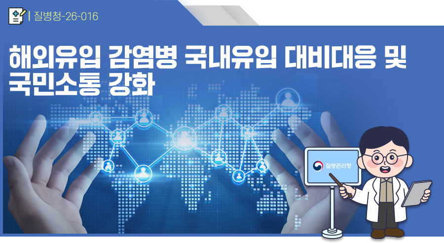 해외유입 감염병 국내유입 대비대응 및 국민소통 강화