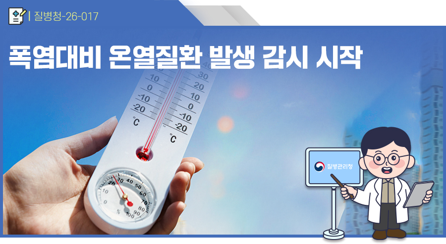 폭염대비 온열질환 발생 감시 시작