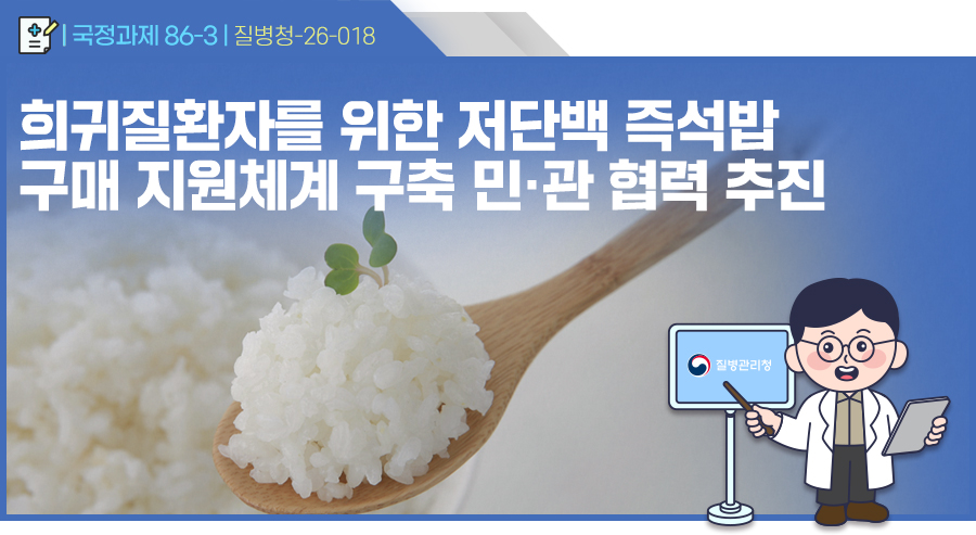 희귀질환자를 위한 저단백 즉석밥 구매 지원체계 구축 민·관 협력 추진