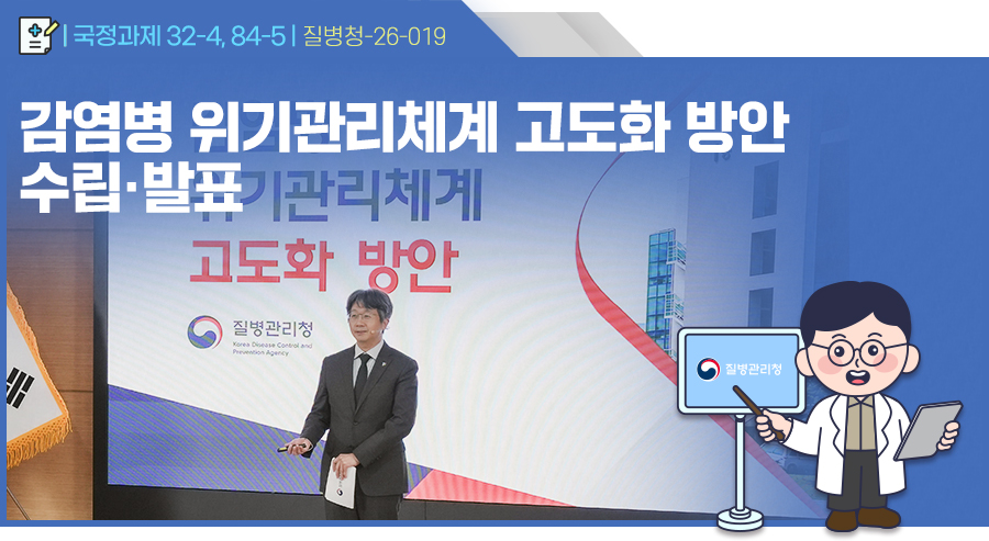 감염병 위기관리체계 고도화 방안 수립·발표