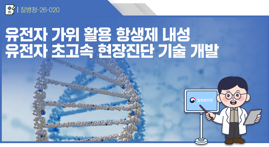 [질병청-26-020] 유전자 가위 활용 항생제 내성 유전자 초고속 현장진단 기술 개발
