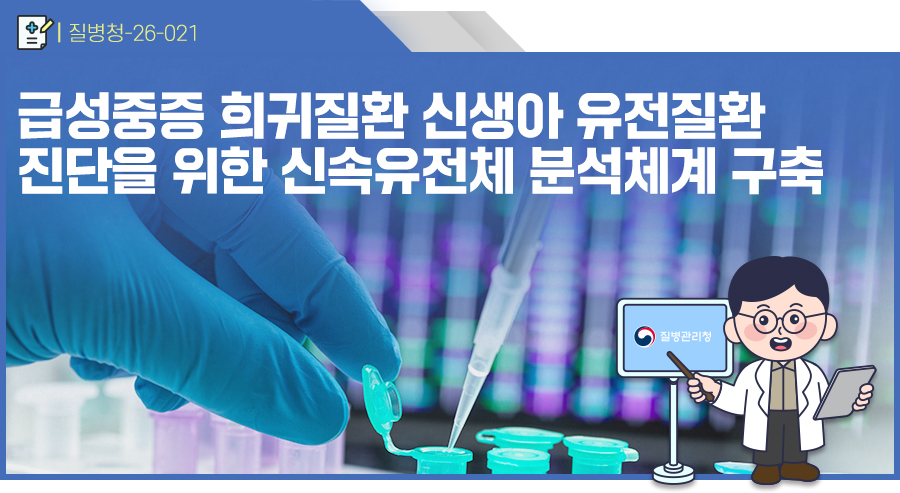 급성중증 희귀질환 신생아 유전질환 진단을 위한 신속유전체 분석체계 구축