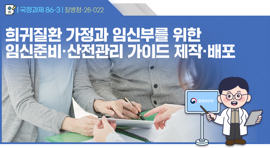 희귀질환 가정과 임신부를 위한 임신준비·산전관리 가이드 제작·배포