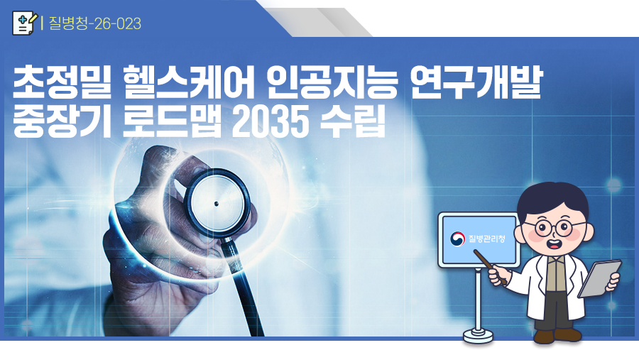 초정밀 헬스케어 인공지능 연구개발 중장기 로드맵 2035 수립